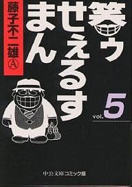 笑ゥせぇるすまん 5/藤子不二雄Ａ