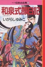 マンガ日本の古典 6/いがらしゆみこ