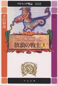 デルフィニア戦記 第1部〔3〕/茅田砂胡