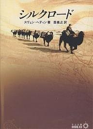 シルクロード/スヴェン・ヘディン/西義之