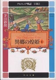 デルフィニア戦記 第2部〔1〕/茅田砂胡