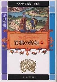 デルフィニア戦記 第2部〔2〕/茅田砂胡