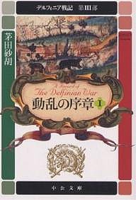 デルフィニア戦記 第3部〔1〕/茅田砂胡