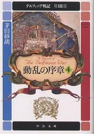 デルフィニア戦記 第3部〔4〕/茅田砂胡