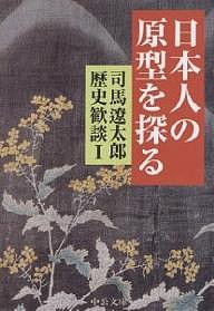 司馬遼太郎歴史歓談 1/司馬遼太郎