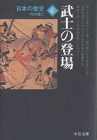 日本の歴史 6/竹内理三