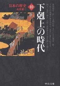 日本の歴史 10/永原慶二