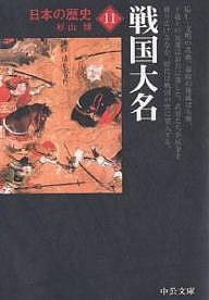 日本の歴史 11/杉山博