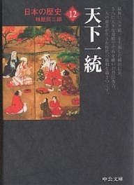 日本の歴史 12/林屋辰三郎