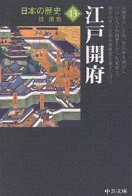 日本の歴史 13/辻達也