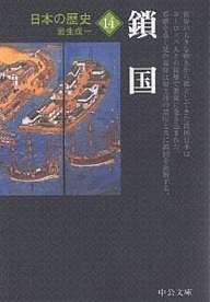 日本の歴史 14/岩生成一