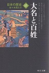 日本の歴史 15/佐々木潤之介