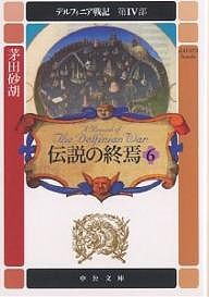 デルフィニア戦記 第4部〔6〕/茅田砂胡