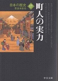 日本の歴史 17/奈良本辰也