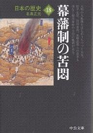 日本の歴史 18/北島正元