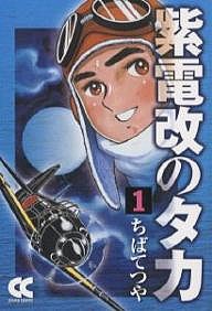 紫電改のタカ 1/ちばてつや