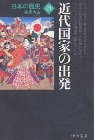 日本の歴史 21/色川大吉