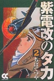 紫電改のタカ 2/ちばてつや