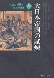 日本の歴史 22/隅谷三喜男