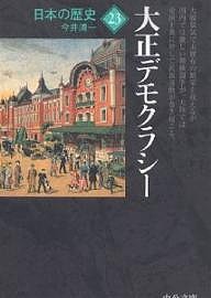 日本の歴史　２３/今井清一