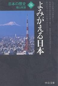 日本の歴史 26/蝋山政道