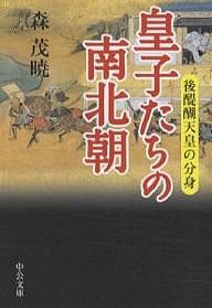 皇子たちの南北朝 後醍醐天皇の分身/森茂暁