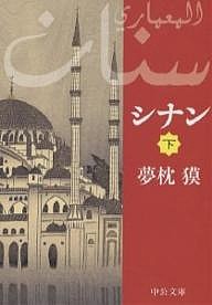 シナン 下/夢枕獏