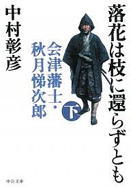 落花は枝に還らずとも 会津藩士・秋月悌次郎 下/中村彰彦