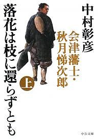 落花は枝に還らずとも 会津藩士・秋月悌次郎 上/中村彰彦