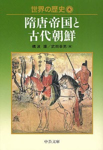 世界の歴史 6/礪波護/武田幸男