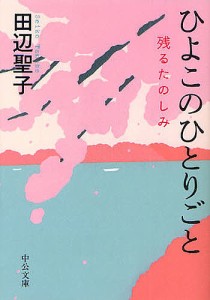 ひよこのひとりごと 残るたのしみ/田辺聖子