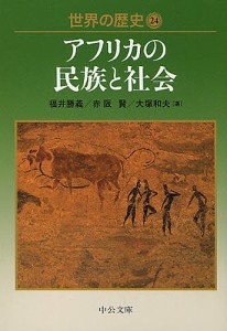 世界の歴史 24/福井勝義