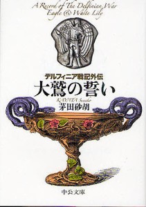 デルフィニア戦記外伝 大鷲の誓い/茅田砂胡