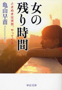 女の残り時間 ときめきは突然、やってくる/亀山早苗