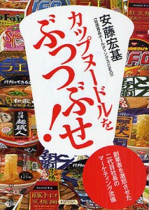 カップヌードルをぶっつぶせ! 創業者を激怒させた二代目社長のマーケティング流儀/安藤宏基