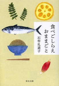 食べごしらえおままごと/石牟礼道子