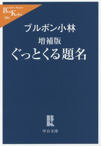 ぐっとくる題名/ブルボン小林