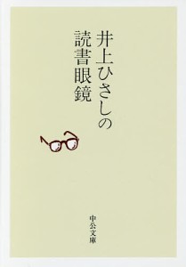 井上ひさしの読書眼鏡/井上ひさし