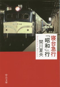 寝台急行「昭和」行/関川夏央