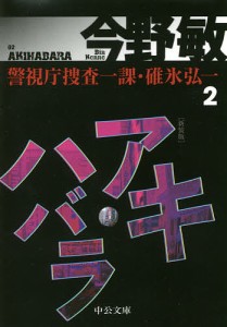 アキハバラ 新装版/今野敏