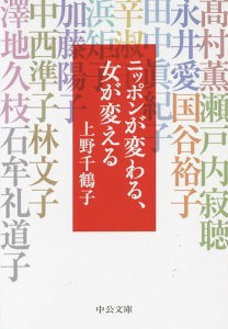 ニッポンが変わる、女が変える/上野千鶴子