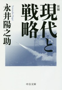 新編現代と戦略/永井陽之助