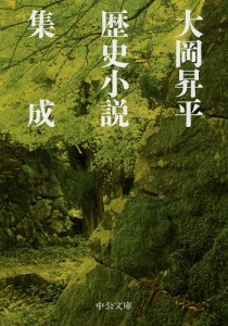 大岡昇平歴史小説集成/大岡昇平