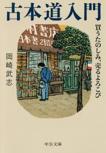 古本道入門 買うたのしみ、売るよろこび/岡崎武志