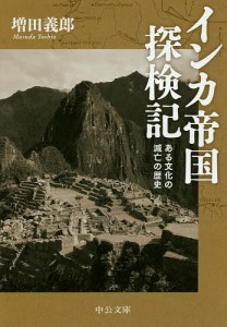 インカ帝国探検記 ある文化の滅亡の歴史/増田義郎