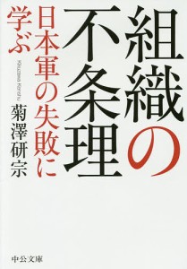 組織の不条理 日本軍の失敗に学ぶ/菊澤研宗