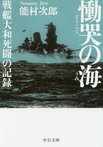 慟哭の海 戦艦大和死闘の記録/能村次郎