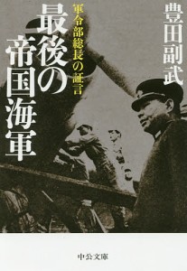 最後の帝国海軍 軍令部総長の証言/豊田副武