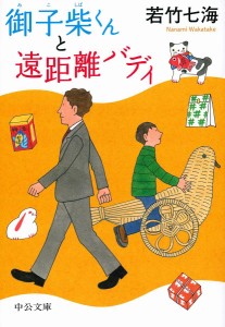 御子柴くんと遠距離バディ/若竹七海