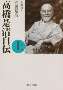 高橋是清自伝 上/高橋是清/上塚司